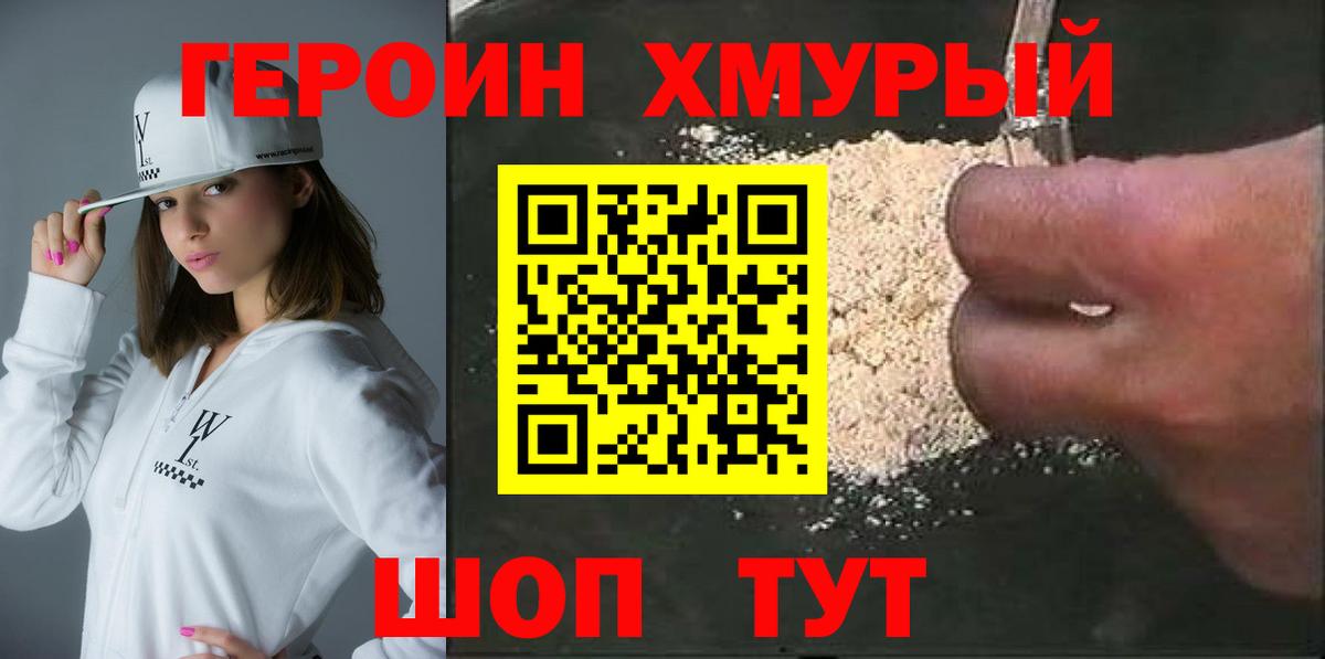 Героин хмурый Луховицы